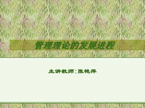 管理思想发展的演变过程