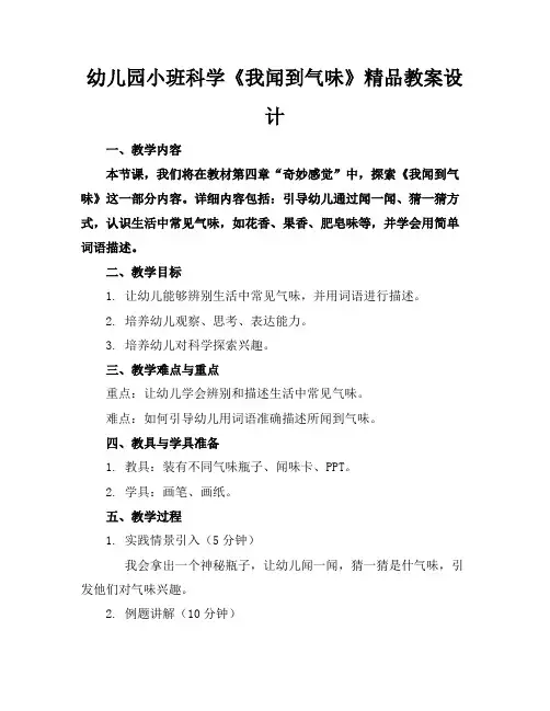 幼儿园小班科学《我闻到的气味》精品教案设计