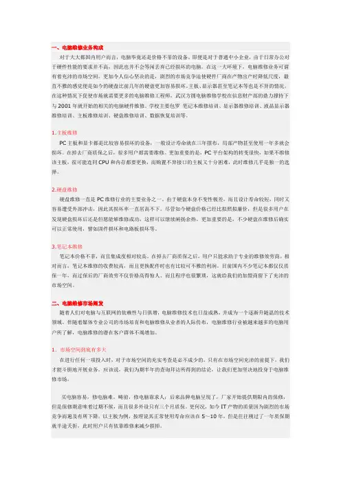 电脑维修市场分析
