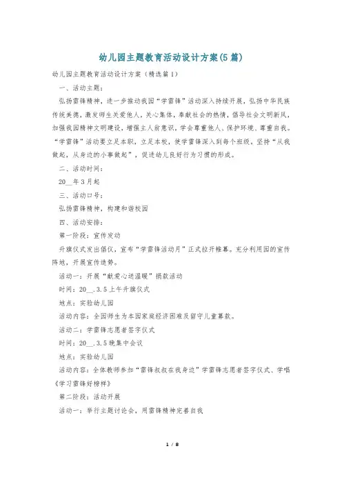 幼儿园主题教育活动设计方案(5篇)