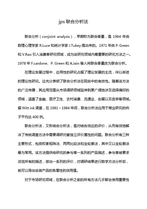 jps联合分析法