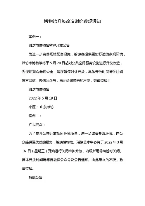 博物馆升级改造谢绝参观通知