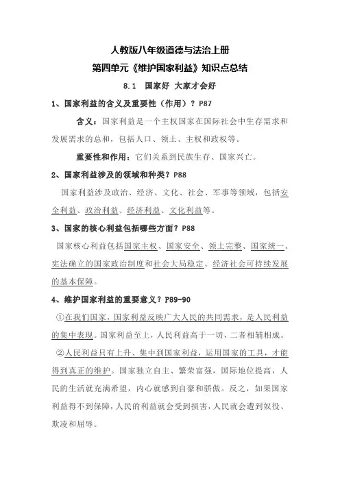 人教版八年级道德与法治上册第四单元《维护国家利益》知识点总结