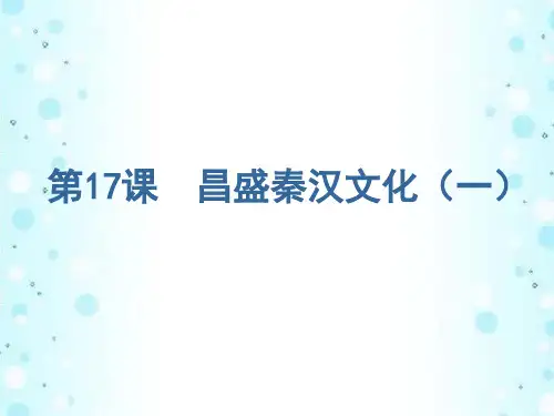 七年级历史上册 第16课 昌盛的秦汉文化(一)课件 新人教版