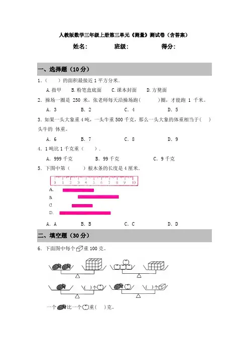 【数学】人教版数学三年级上册第三单元《测量》测试卷(含答案)