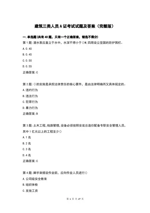 建筑三类人员A证考试试题及答案(完整版)