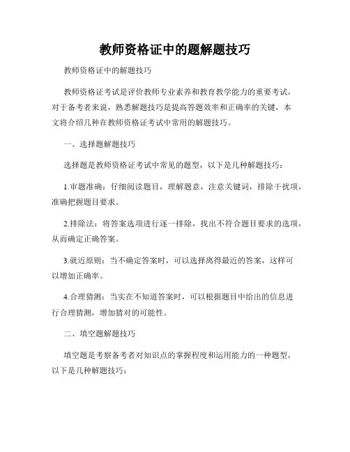 教师资格证中的题解题技巧