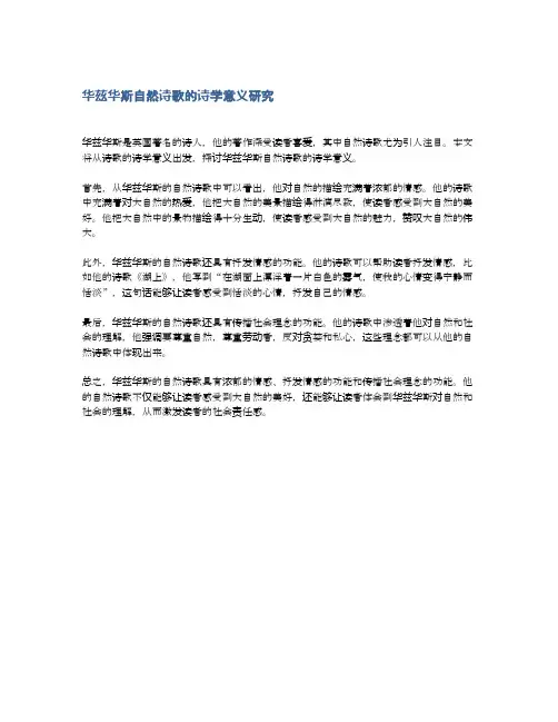 华兹华斯自然诗歌的诗学意义研究