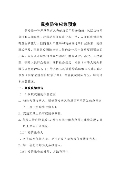 011-医院鼠疫防治应急预案