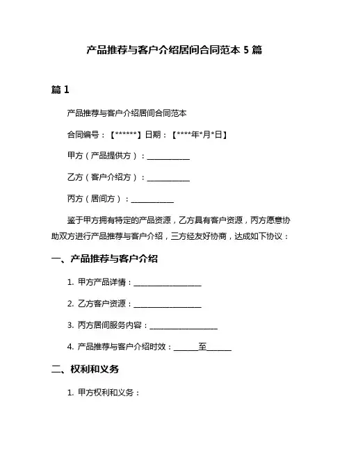 产品推荐与客户介绍居间合同范本5篇