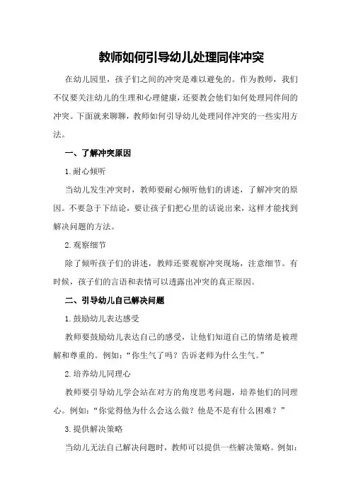 教师如何引导幼儿处理同伴冲突