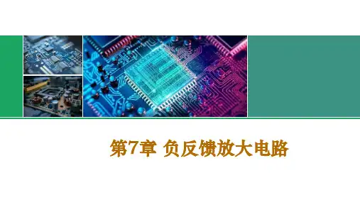 电路与电子技术简明教程 第7章 负反馈放大电路