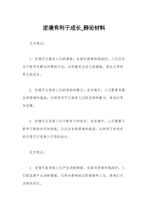 逆境有利于成长_辩论材料