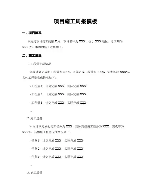 项目施工周报模板