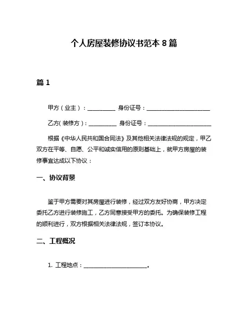 个人房屋装修协议书范本8篇