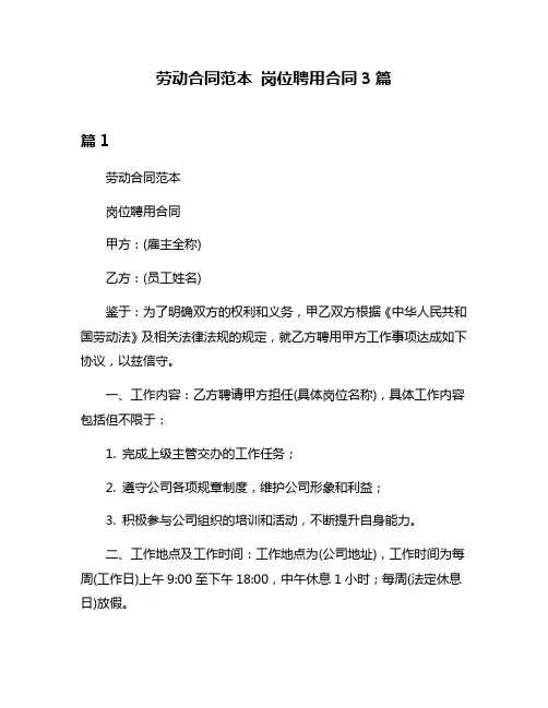 劳动合同范本 岗位聘用合同3篇