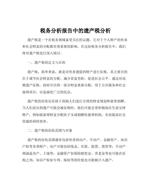 税务分析报告中的遗产税分析