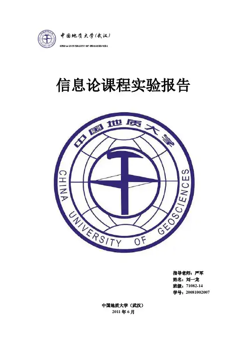 信息论课程实验报告