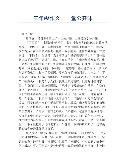 三年级作文：一堂公开课【小学三年级精品作文】