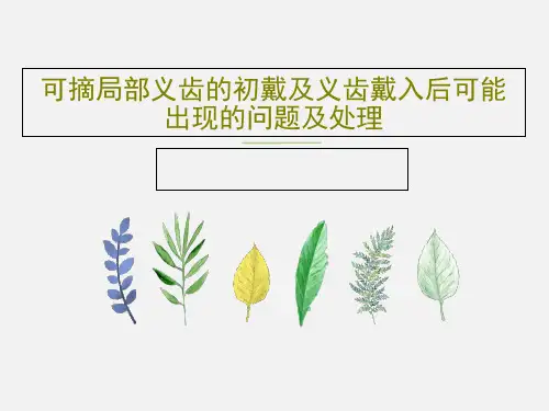 可摘局部义齿的初戴及义齿戴入后可能出现的问题及处理PPT37页