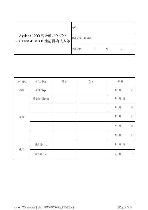 Agilent1200高效液相色谱仪性能再确认方案