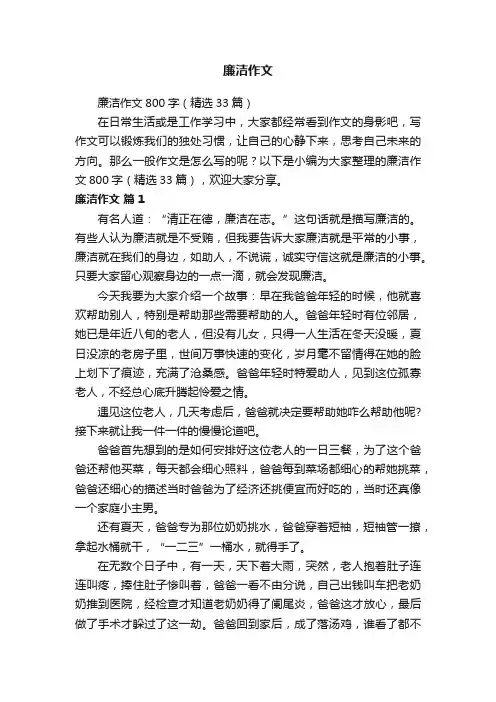 廉洁作文800字（精选33篇）
