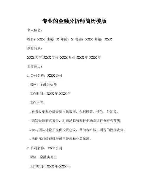 专业的金融分析师简历模版