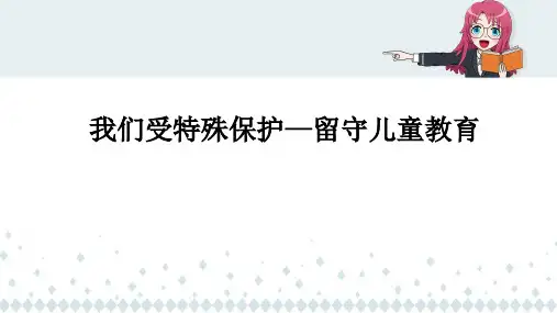 人教部编版小学道德与法治六年级上册《我们受特殊保护—留守儿童教育》优质教学课件