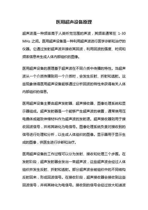 医用超声设备原理