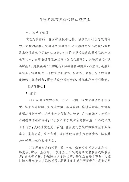 呼吸系统常见症状体征的护理