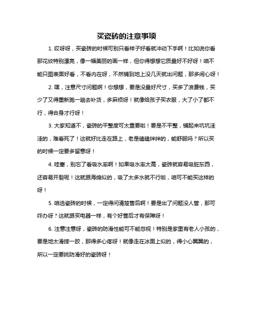 买瓷砖的注意事项