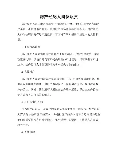 房产经纪人岗位职责