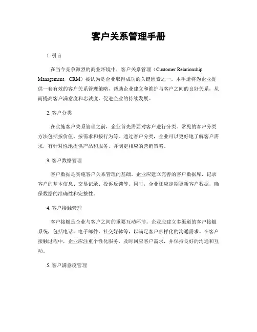 客户关系管理手册