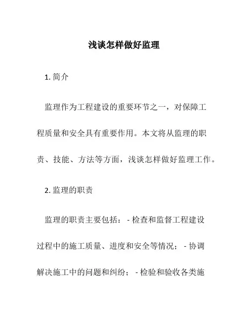 浅谈怎样做好监理