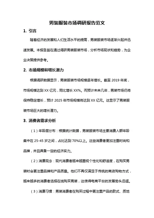 男装服装市场调研报告范文