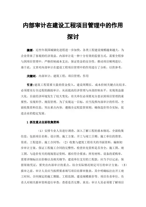 内部审计在建设工程项目管理中的作用探讨