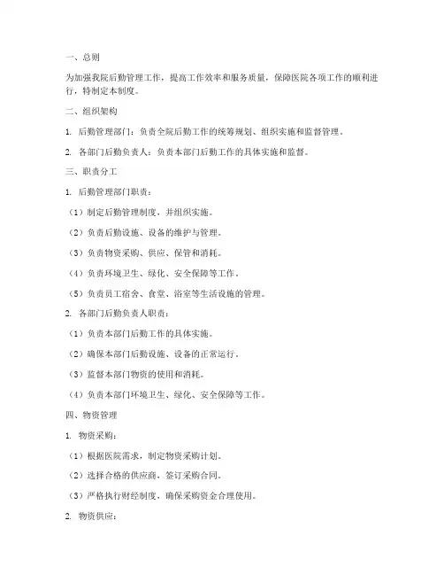 私立医院后勤管理制度