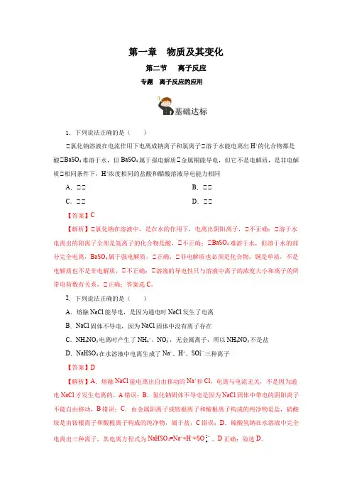 人教版高中化学必修一专题1离子反应的应用练习(含答案)