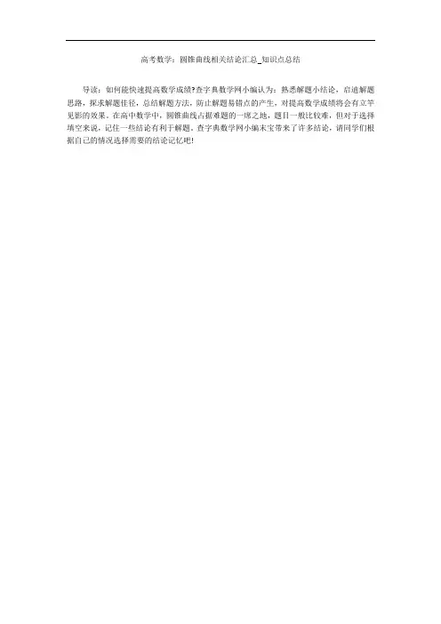 高考数学：圆锥曲线相关结论汇总_知识点总结 