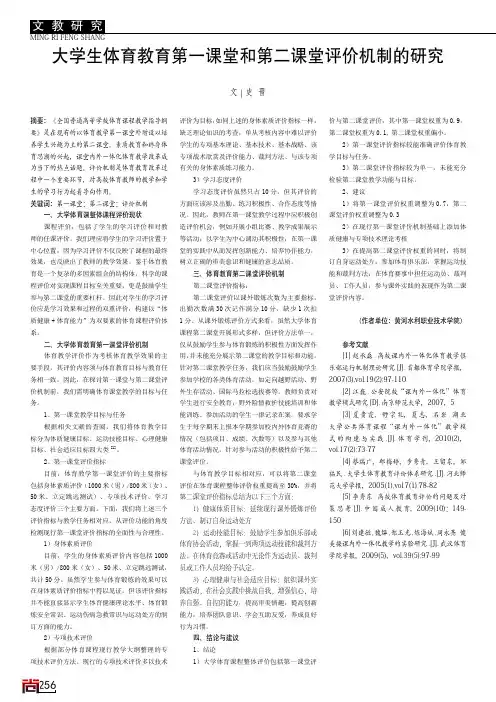 大学生体育教育第一课堂和第二课堂评价机制的研究