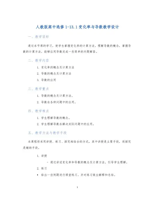 人教版高中选修1-13.1变化率与导数教学设计