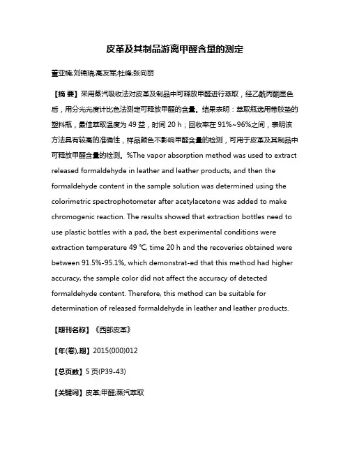 皮革及其制品游离甲醛含量的测定