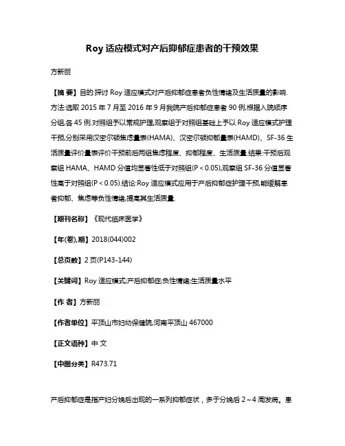 Roy适应模式对产后抑郁症患者的干预效果