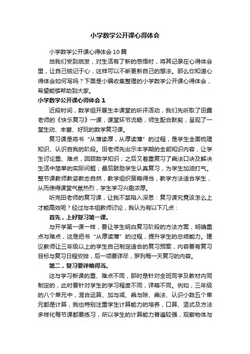 小学数学公开课心得体会10篇