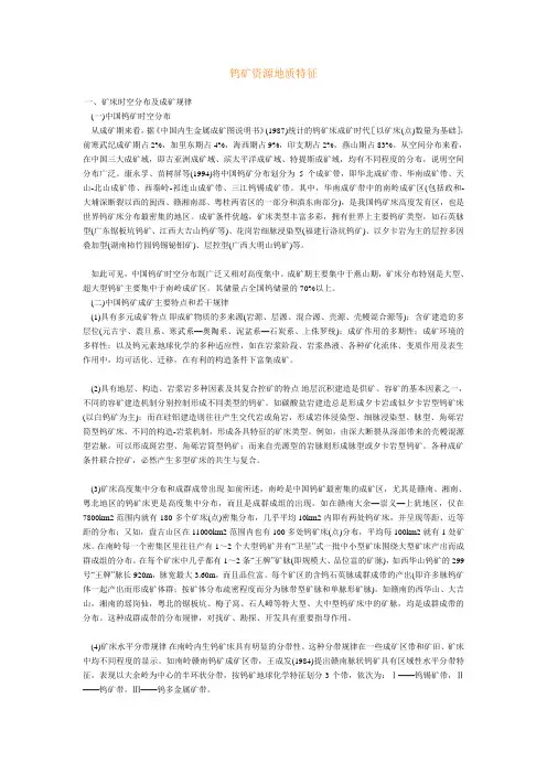 钨矿资源地质特征
