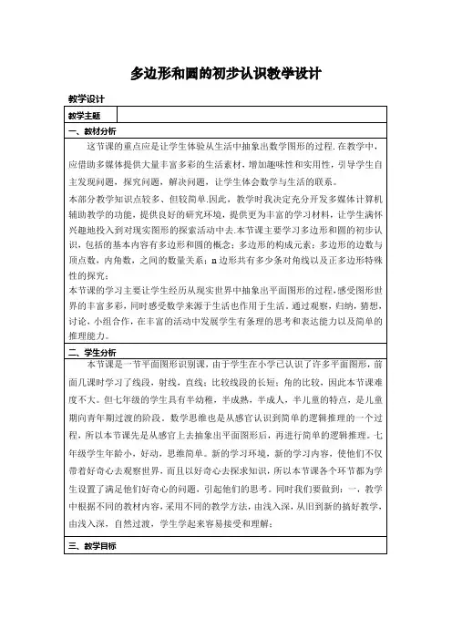 北师大版七年级数学教案多边形和圆的初步认识