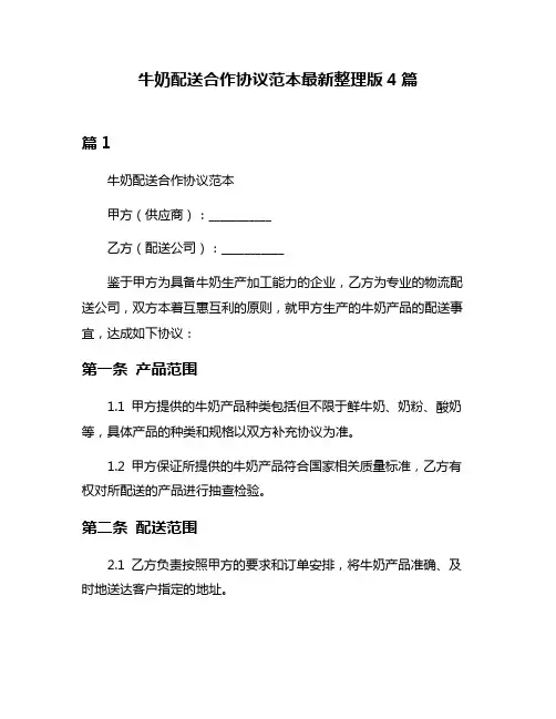 牛奶配送合作协议范本最新整理版4篇