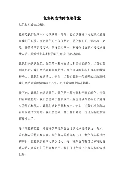 色彩构成情绪表达作业