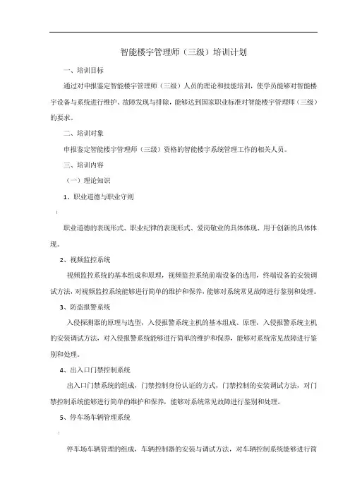 智能楼宇管理师(三级)培训计划