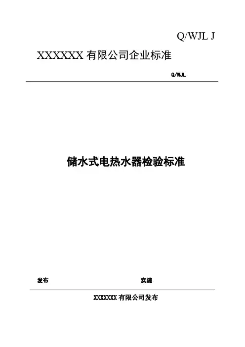 储水式电热水器产品企业标准